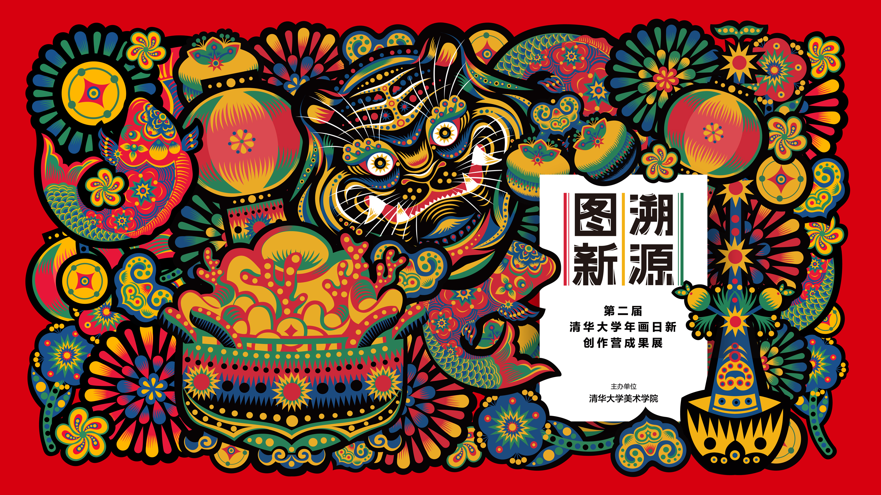 20211011-第二届开云游戏平台年画日新创作营成果展开幕-项目组--海报1.jpg