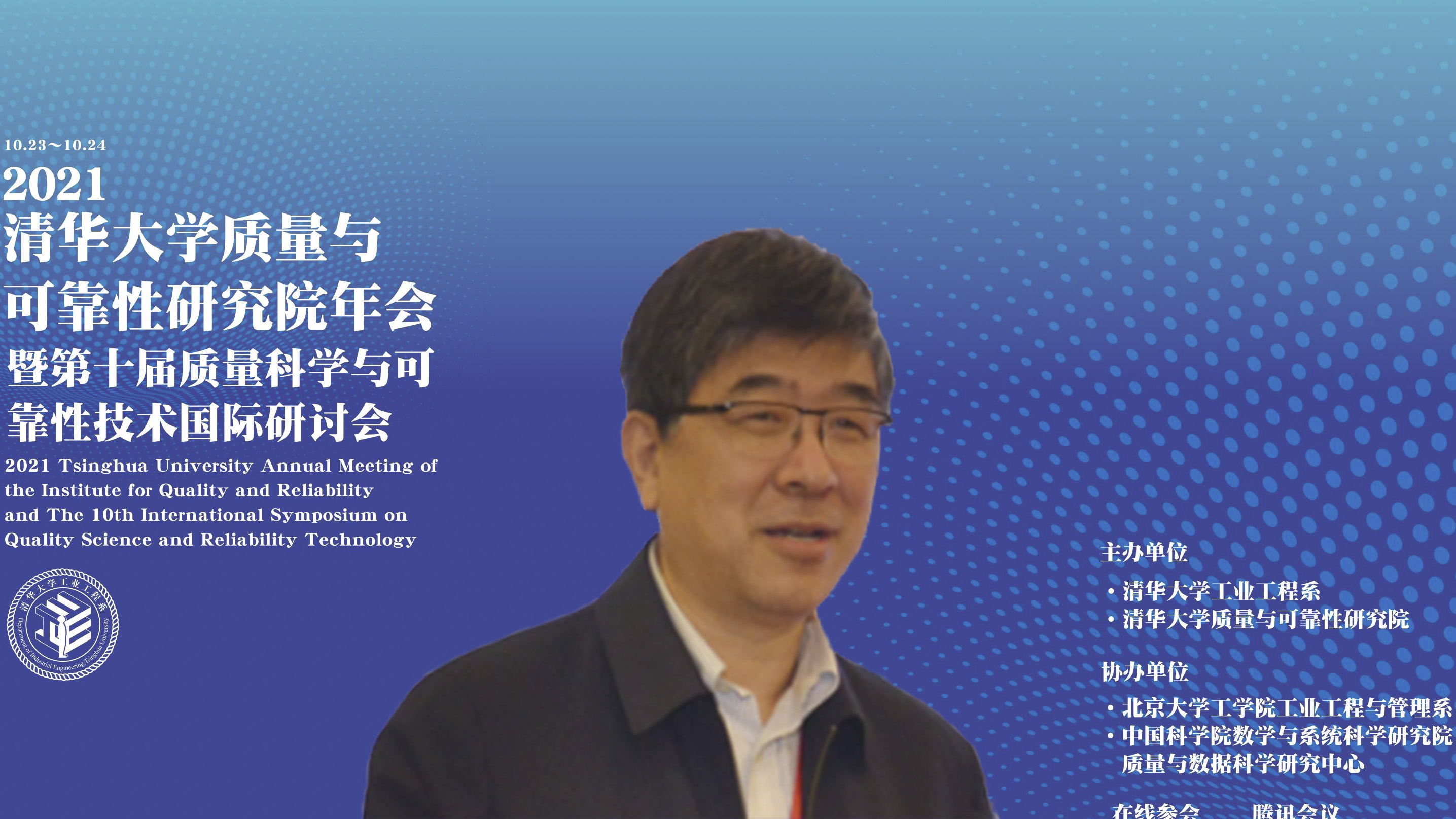 20211023-2021年开云游戏平台质量与可靠性研究院年会暨第十届质量科学与可靠性技术国际研讨会--02、郑力教授致辞.jpg