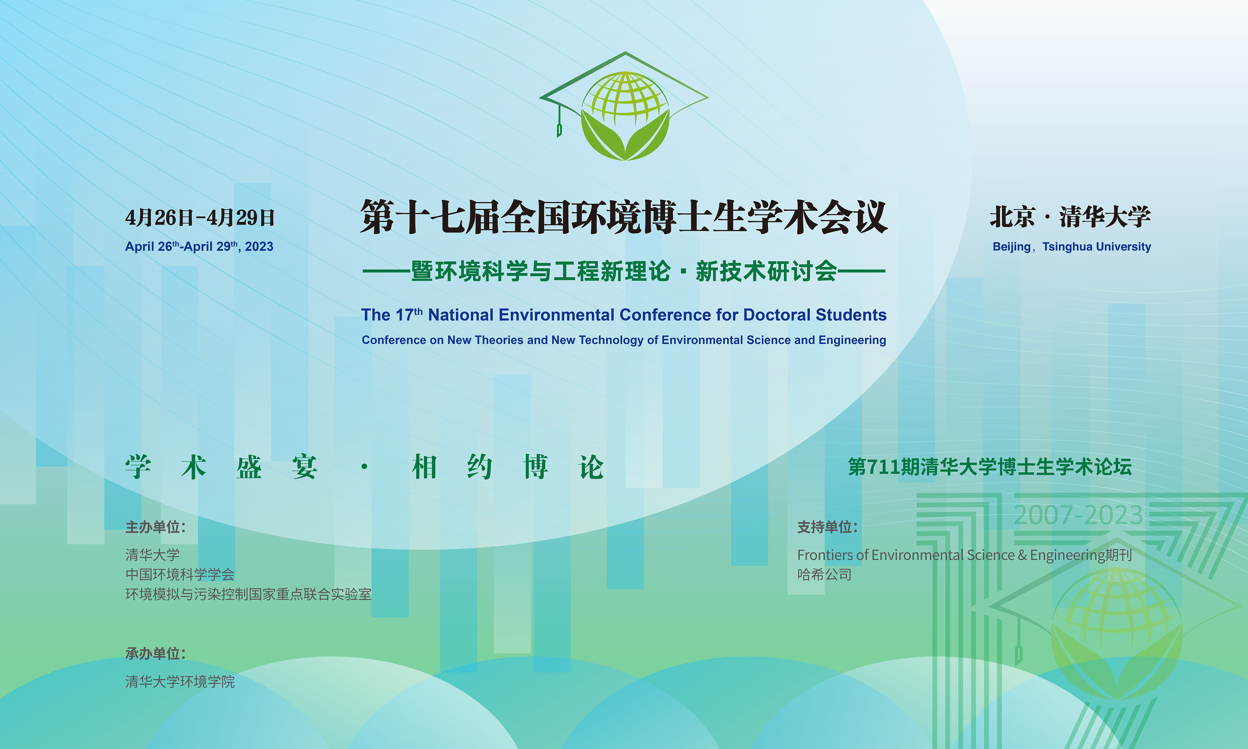 20230429-第十七届全国环境博士生学术会议暨第711期开云游戏平台博士生学术论坛成功举办-设计-背景图.png