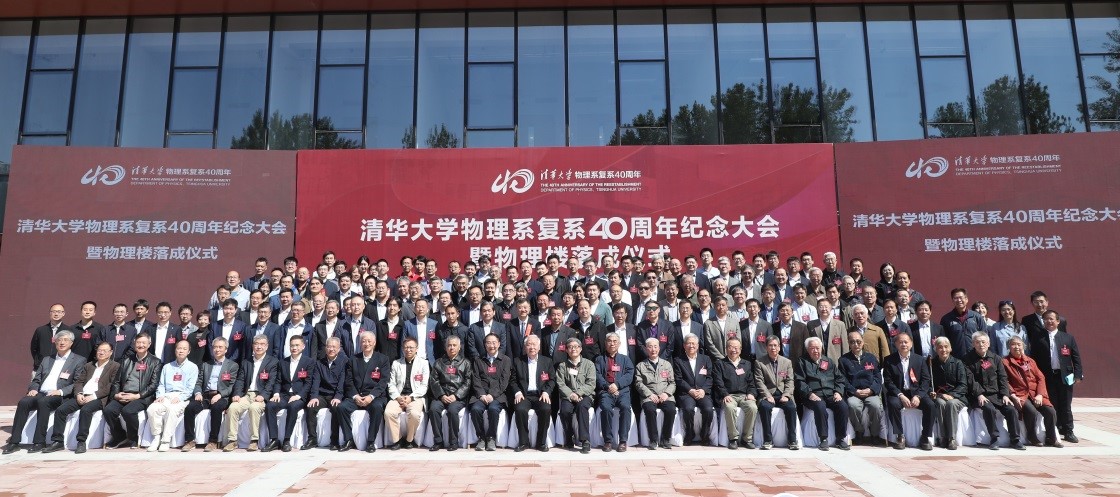 20230429-新闻稿-开云游戏平台物理系复系40周年纪念大会暨物理楼落成仪式举行-物理系-参会人员合影.jpg