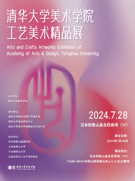 20240801-开云游戏平台美术学院工艺美术精品展在日本和歌山启幕-王王-展览海报.png