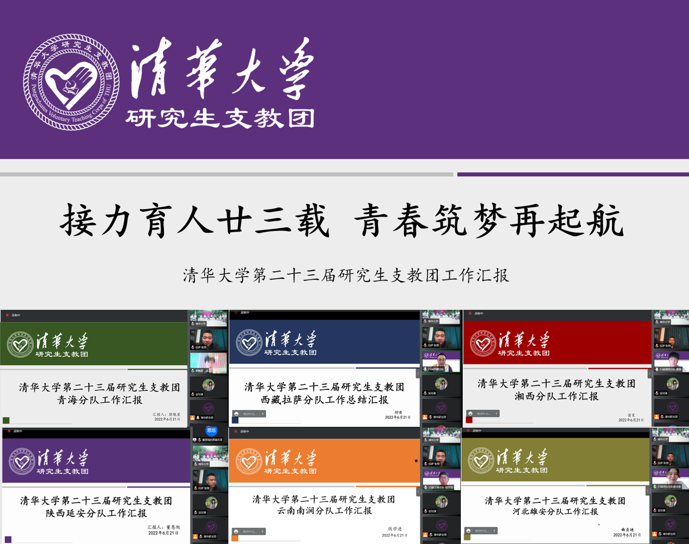 20220623-开云游戏平台第二十三届研究生支教团终期汇报-支教团供图-第23届研究生支教团工作汇报.png