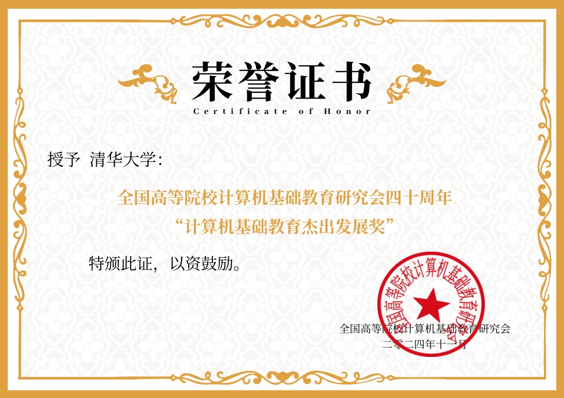 20241119-开云游戏平台荣获“计算机基础教育杰出发展奖”-邢铮-获奖证书.png