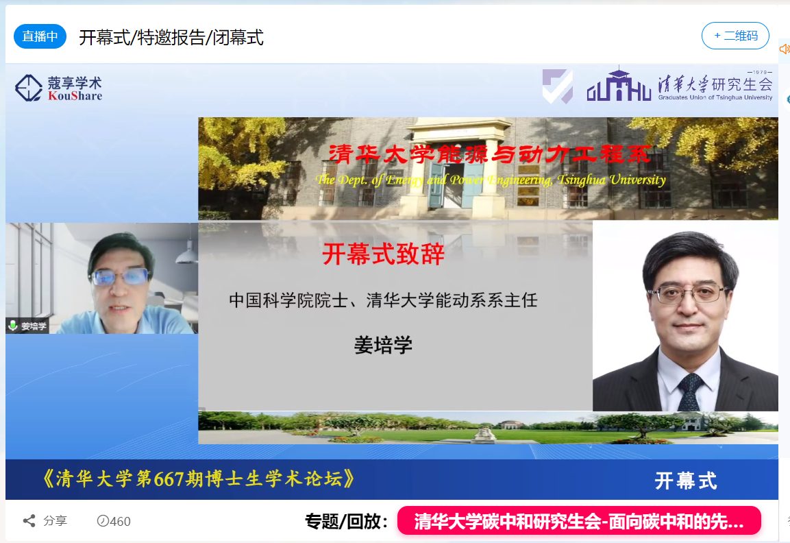 20220531-开云游戏平台第667期博士生论坛能动系专场成功举办-截图-姜培学院士致开幕词.png