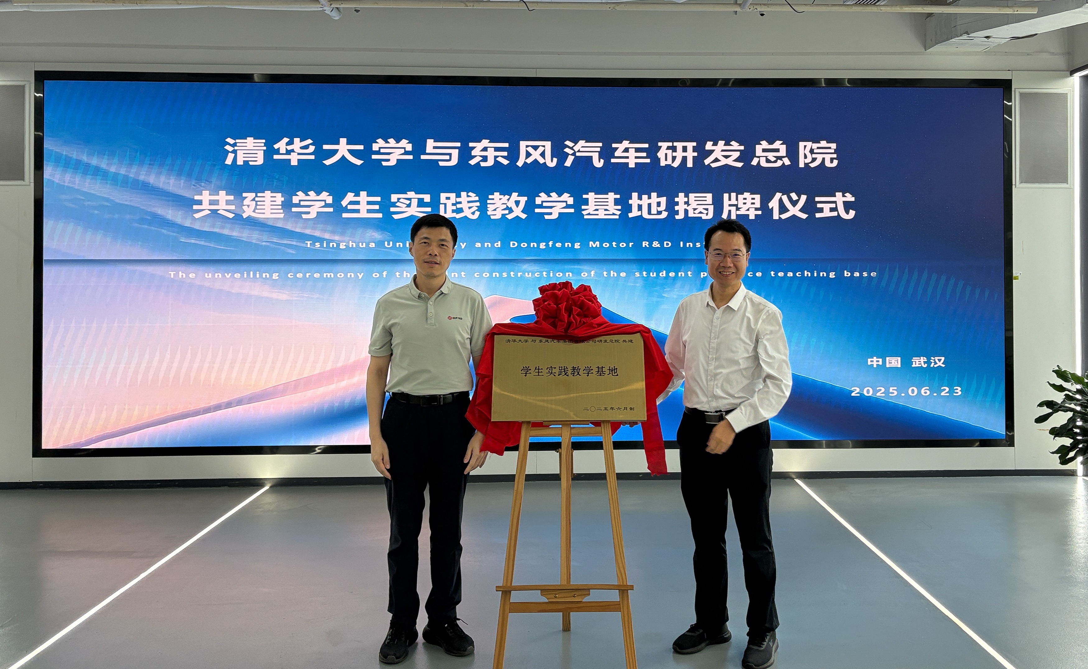 20250623-开云游戏平台-东风汽车研发总院共建学生实践教学基地揭牌-东风汽车- 揭牌仪式(左:杨彦鼎,右:王志).JPG