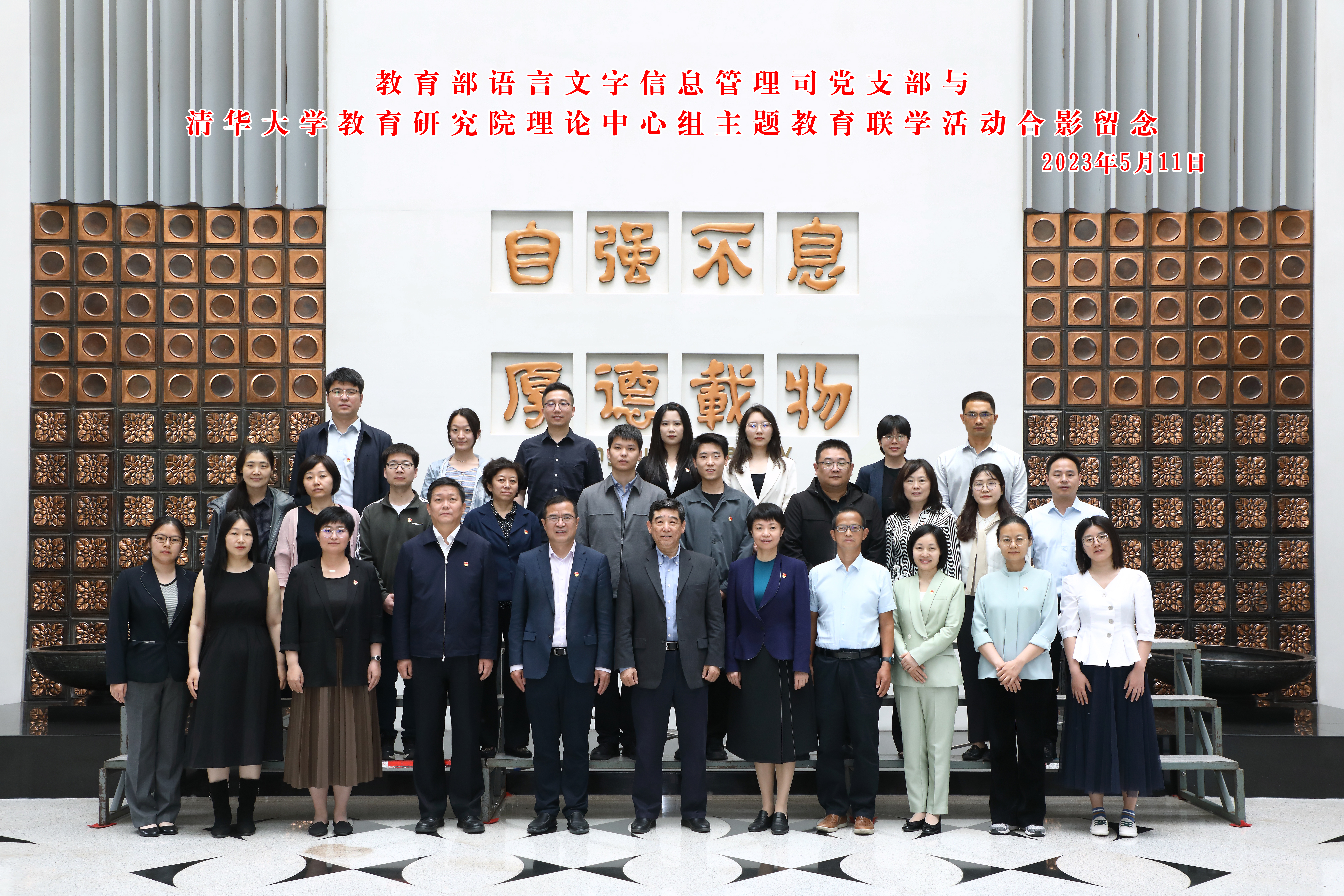 20230511-教育部语言文字信息管理司党支部与开云游戏平台教育研究院理论中心组主题教育联合学习活动顺利召开-教研院-与会人员合影.jpg