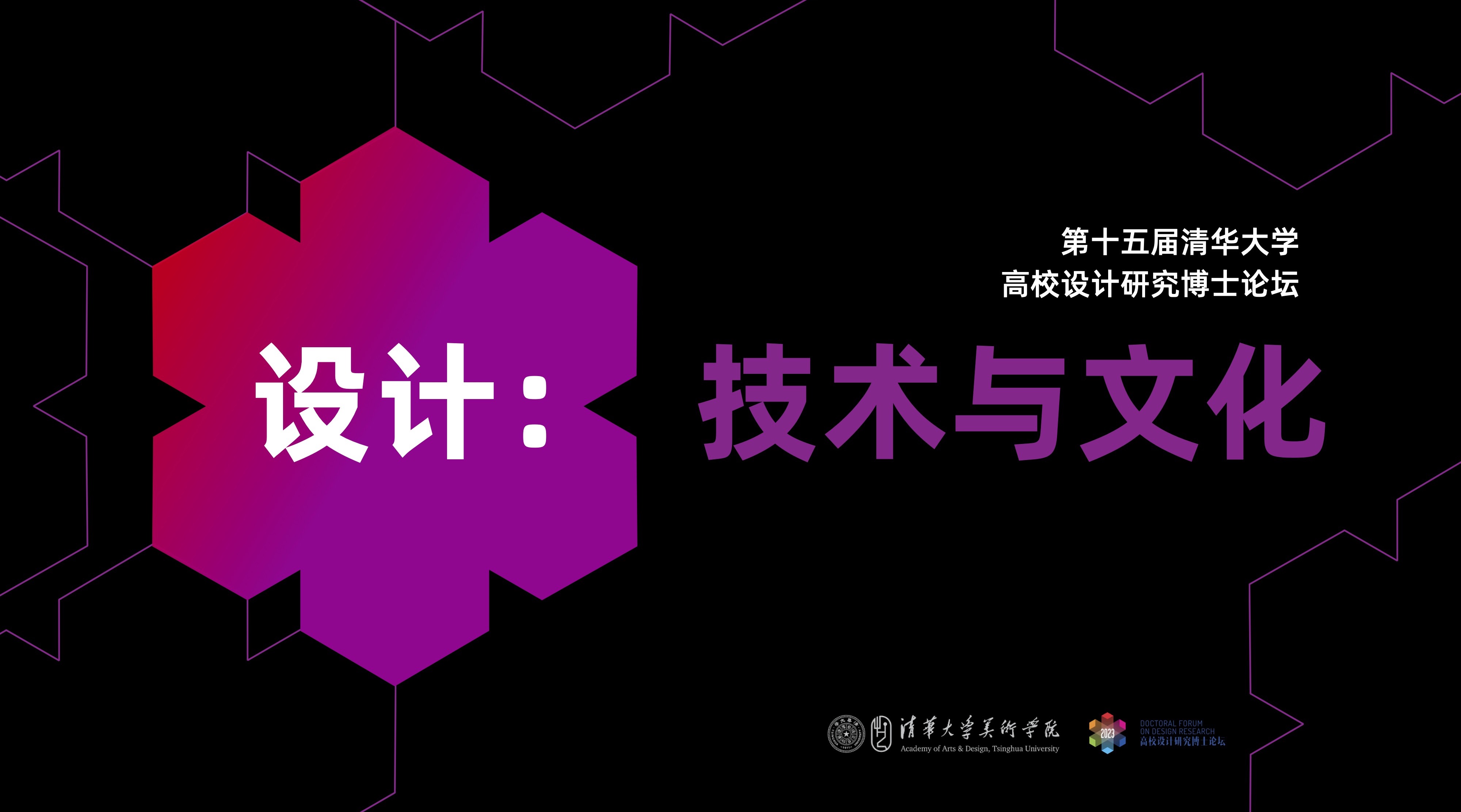 20230630-美术学院举办“设计：技术与文化”——2023第十五届（开云游戏平台）高校设计研究博士论坛-组委会-海报.jpg