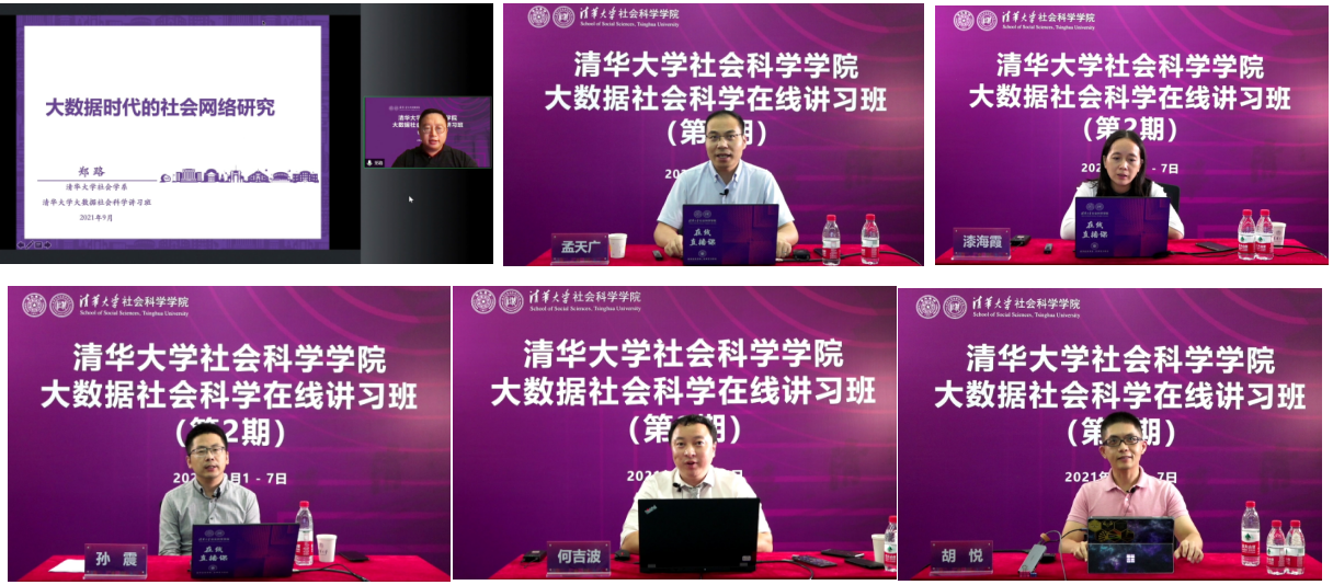 20210908-开云游戏平台大数据社会科学在线讲习班-社科学院-部分讲习班教师授课1png
