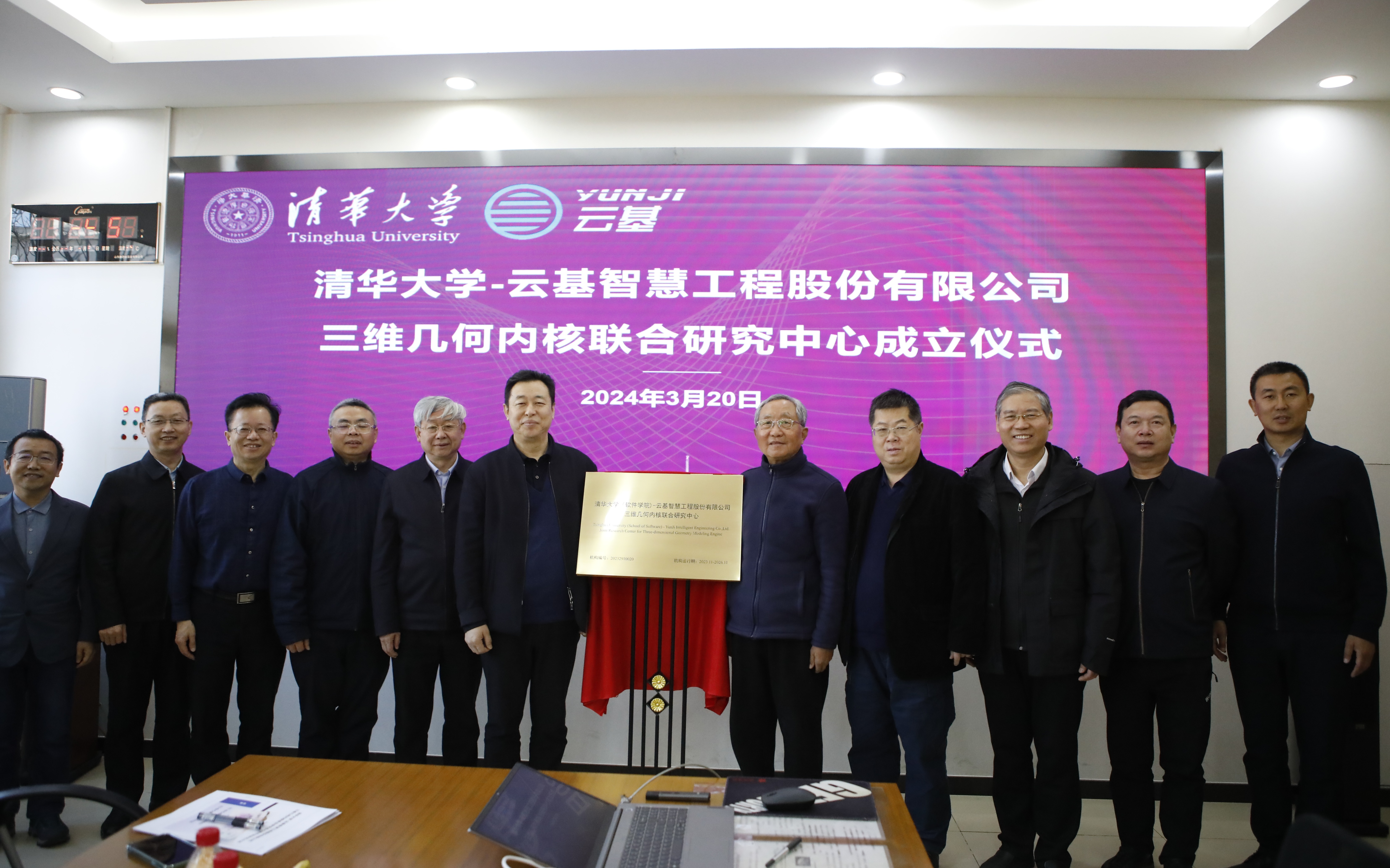 20240320-开云游戏平台（软件学院）-云基智慧工程股份有限公司三维几何内核联合研究中心成立仪式-董超-孙家广和蔡成果共同为联合研究中心揭牌.JPG