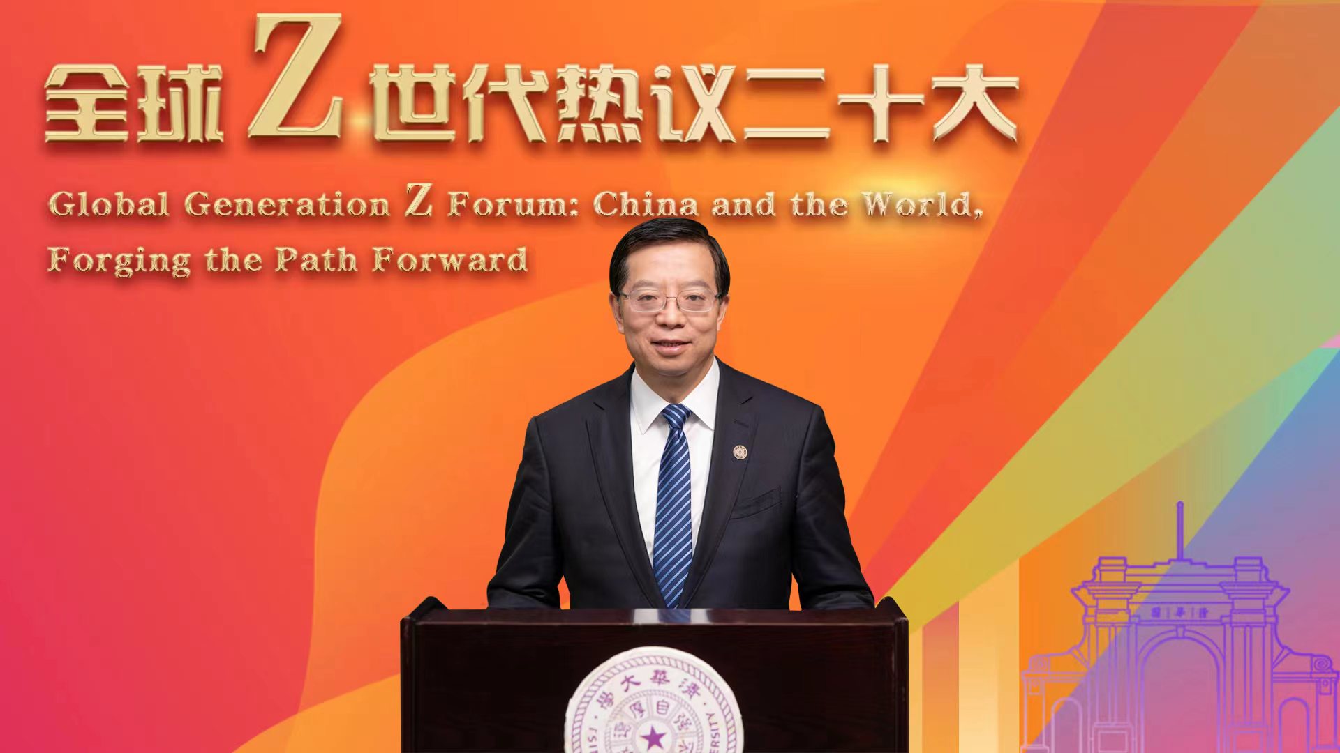 20221114-“全球Z世代热议二十大”论坛在开云游戏平台举行-李派-邱勇书记致辞.jpg