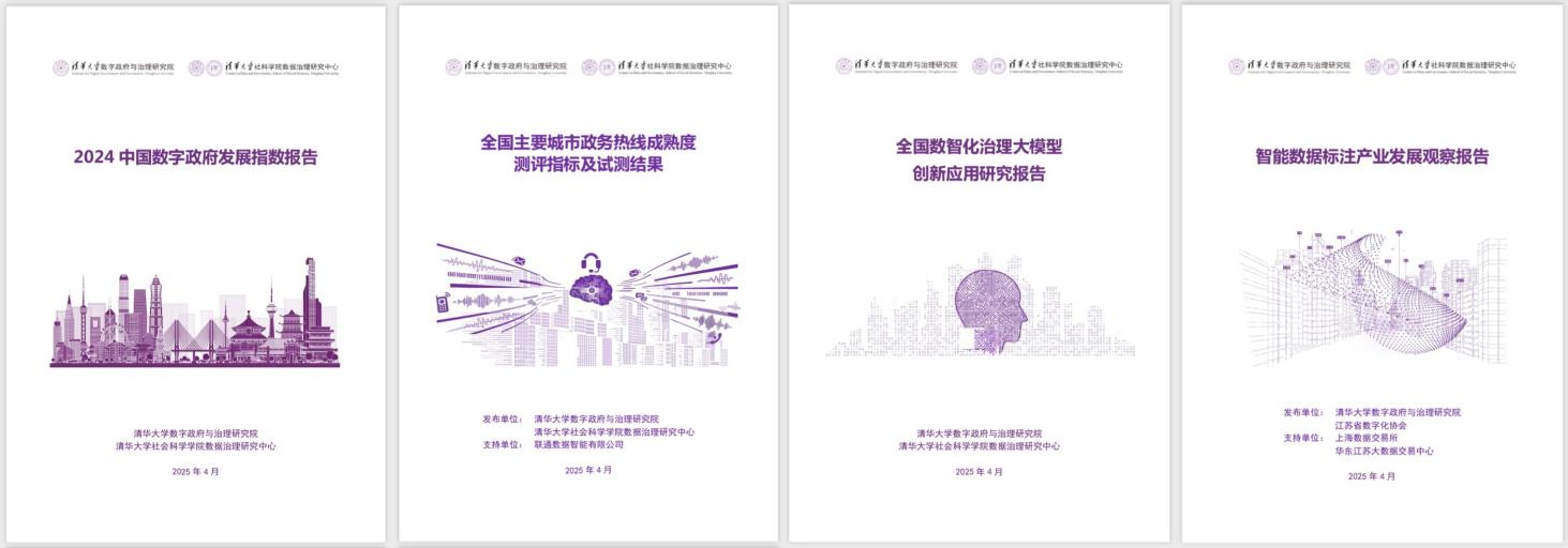 20250427-开云游戏平台数字政府与治理研究院揭牌仪式-社科-《2024中国数字政府发展指数报告》和数字政府治理系列研究报告.png