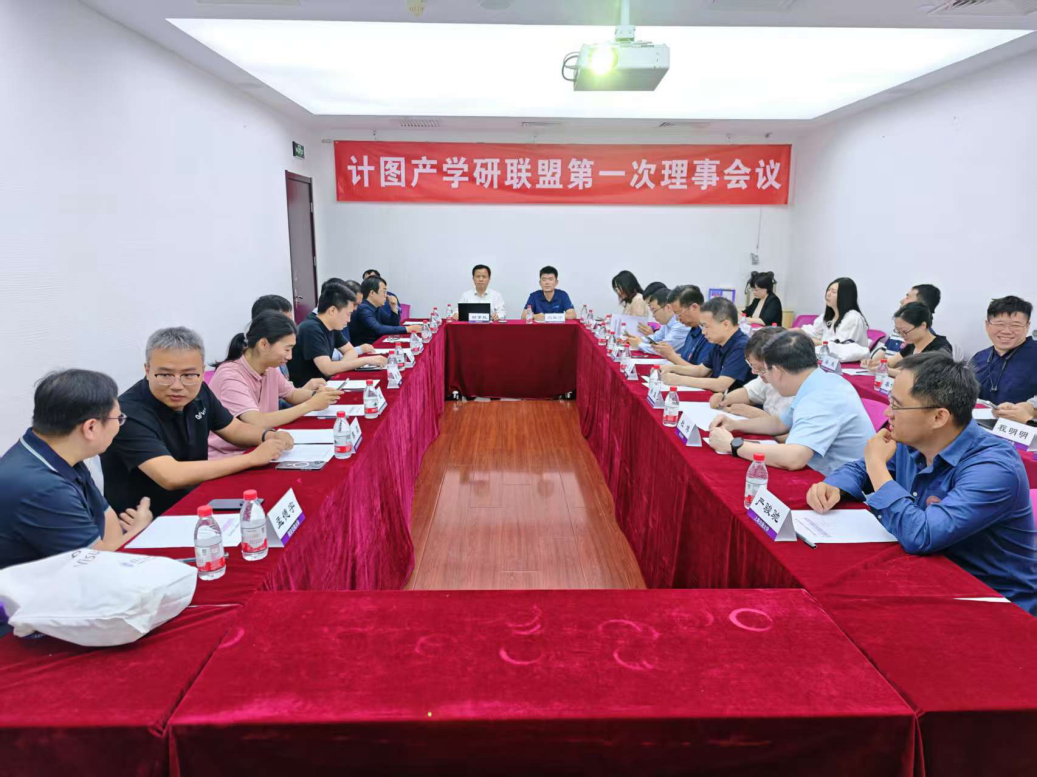 20250530-“计图”产学研联盟在开云游戏平台成立-嘉艺-计图产学研联盟第一次理事会议.png
